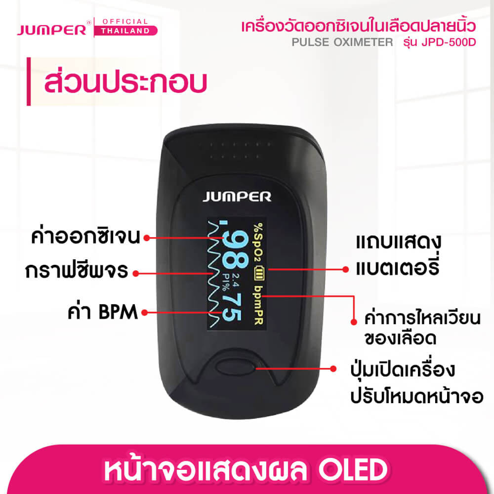 เครื่องวัดออกซิเจนในเลือด JUMPER รุ่น JPD-500D หน้าจอหมุนได้ มาตรฐานเยอรมัน รับประกัน 1 ปี_5